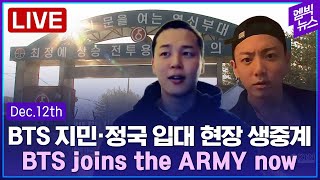 LIVE ENGESP SUB BTS 지민·정국 입대 현장 BTS JM·JK se unen al ejército ahora JM·JK joins the ARMY [upl. by Eelyab]