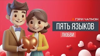 ПЯТЬ ЯЗЫКОВ ЛЮБВИ СЕКРЕТЫ ВЕЧНОЙ ЛЮБВИ  Гэри Чапмэн [upl. by Lamahj]