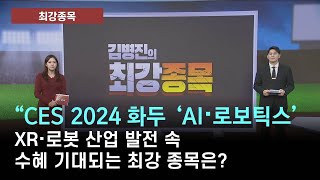 최강종목 CES 2024 화두 AI·로보틱스 XR·로봇 산업 발전 속 수혜 기대되는 최강 종목은 출연 김병진 MBN골드 매니저 최강종목 매일경제TV [upl. by Reede]