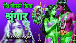 🔴 LIVE तेरा किसने किया श्रृंगार सांवरे Tera Kisne Kiya Shringar Saware Krishna [upl. by Seuqram]