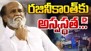 Live  రజినీకాంత్ కు అస్వస్థత  Super Star Rajinikanth hospitalised in Chennai  Dial News [upl. by Aytida172]