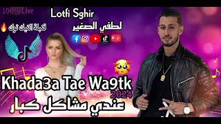 Lotfi Sghir 2024 Khada3a Tae w9tk  عندي مشاكل كبار Avec Amirou19 Live [upl. by Hareenum]