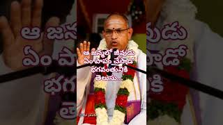 Chaganti pravachanalu🙏🏿🙏🏿 ఆ జన్మలో జీవుడు ఏం పాపం చేసాడో భగవంతునికి తెలుసుpravachanalushortslord [upl. by Latsyrd735]