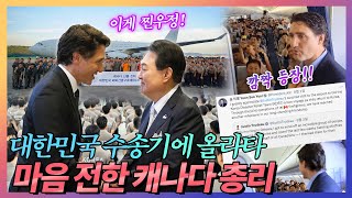 트뤼도 총리 대한민국 수송기 직접 올라탈 수밖에 없던 사연 이에 윤 대통령 트위터 메시지 이게 바로 찐친 혈맹국 캐나다 산불진화 지원 대한민국 해외긴급구호대KDRT 파견 [upl. by Auhso]