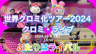 ユニバーサル・スタジオ・ジャパン 世界クロミ化ツアー2024 『クロミ・ライブ』 ふたりはライバル🎵 2024109 ユニバ [upl. by Allanson984]