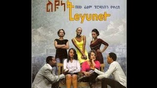 ልዩነት ሙሉ የአማርኛ ኮሜዲ ፊልምLeyunet Full Amharic Comedy Movie EthioMoviesTube የአማርኛፊልም funny [upl. by Cavill]