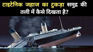 Titanic Wreck  Titanic ship debris  titanic jahaj footage video  Titanik Jahaj Kaise Duba [upl. by Ansev]