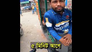 মহা যন্ত্রণার নাম অটোরিক্সা। [upl. by Inama]