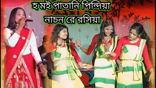 🫡হ মই পাতানি পিন্দিয়া নাচন রে রসিয়াHo moi patani pendia nashong re roshiyaBangla official song [upl. by Ellehsar]