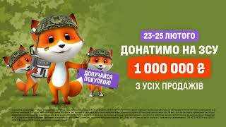 Мільйон від Фокстрот – на підтримку ЗСУ донатимо разом [upl. by Abner]