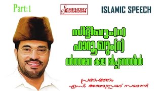 സിദ്ധീഖും ഫാറൂഖും വർത്തമാന കാല ദർപ്പണത്തിൽ part1 samadani speech 1080p full HD [upl. by Henrique]