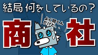 事業投資やトレーディングを理解せよ  業界研究  商社vol1 [upl. by Doria]