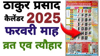 February 2025 Thakur Prasad Calender  Vrat And Tyohar  ठाकुर प्रसाद जनवरी कैलेंडर [upl. by Nospmas]