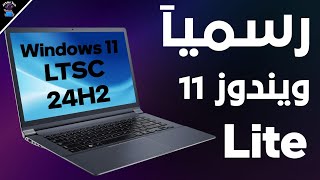 وأخيرا النسخة المخففة الرسمية windows 11 LTSC اصدار 24H2 من ميكروسوفت [upl. by Llertnad724]