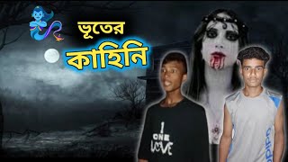 ভূতের কাহিনি। voter kahine। bangla fanny natok। TS BANGLA।। [upl. by Hyams825]