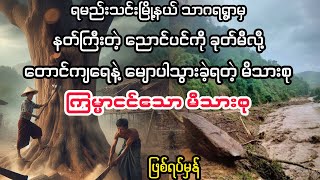 ကြမ္မာငင်သော မိသားစု myanmaraudiobook audiobook [upl. by Ricca]