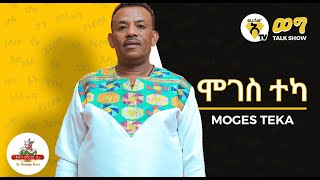 Awtar Tv ወግ  Interview with Ethiopian artist  Moges Teka  Talk Show [upl. by Pengelly969]