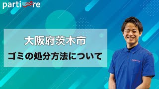 【大阪府茨木市】ゴミの処分方法について  片付けの依頼は是非不用品回収ゼロへ！ [upl. by Naam585]