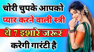 आपको गुप्त रूप से पसंद करने वाली महिला के प्यार के इशारे  inspiring video  motivation video [upl. by Lowell92]