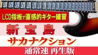 【ギター TAB】サカナクション 「新宝島」ギタータブ 通常速再生版【初心者にも分かり易い】 [upl. by Ittam575]