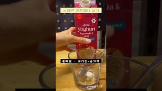 🇸🇪Market ICA Pepparkakaampvanilj Yoghurt Review 스웨덴 sweden 외국마트 스웨덴마트마트 간식 과자리뷰 [upl. by Kanor]