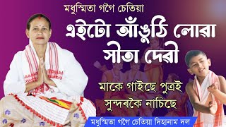 এইটো আঙুঠি লোৱা সীতা দেৱী  Aiitu Angothi Luwa Shita Devi কন্ঠমধুস্মিতা গগৈ চেতিয়া  দিহানাম [upl. by Ayila]