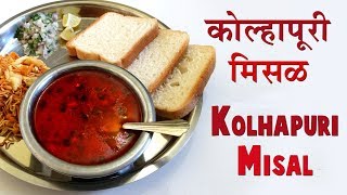 मिसळ पाव  Kolhapuri Misal Pav Recipe  कोल्हापूरी मिसळ  How to make misal [upl. by Ainezey]