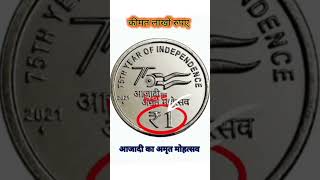 ₹1 रुपया कॉइन oldcoincoinpricecoinvaluecoinbazaarcoinmarketcoinshortsvideo [upl. by Lynn]