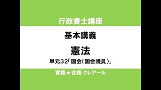 行政書士講座 基本講義 憲法単元32「国会（国会議員）」 [upl. by Samuelson]