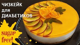 Как сделать торт для диабетиков  красиво и вкусно [upl. by Marylinda]