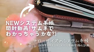 【NEWシステム手帳開封🌟動画】ナローサイズのあの手帳をミラクルget☀️😆 [upl. by Abba]