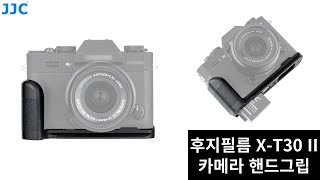 JJC 후지필름 XT30 II 2 XT30 XT20 XT10 카메라 핸드그립 HGXT30 [upl. by Eugenie]