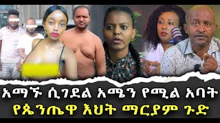 አማኙሲገደልአሜንየሚልአባትየጴንጤዋእህትማርያምጉድቃለ ቀርን ሚዲያ KALE KERN MEDIA [upl. by Dihgirb802]