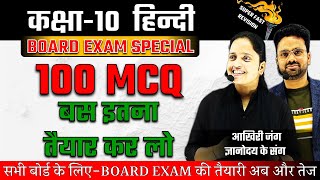 Complete Hindi गद्य व पद्य ✅Top 100 बहुविकल्पीय प्रश्न ✅ Class 10 Hindi Board Exam🔥 SUPERFAST SERIES [upl. by Asirral]