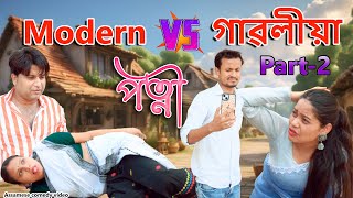 Modern vs Gaoliya Patni Part 2  Assamese comedy video  Assamese funny video [upl. by Bala]