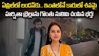 Harshita Brella Northamptonshire Incident  Police Reveals Information About Case  Samayam Telugu [upl. by Leelahk]