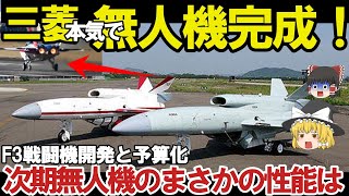 【ゆっくり解説・軍事News】自衛隊最強スペシャル空自ついにAI無人戦闘機開発始動か！F4戦闘機開発は純国産化へ？米国欲しがったAIテク 【スペシャル・特集】 [upl. by Yelyac]