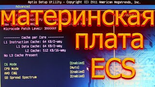 Материнская плата ECS Настройка биоса [upl. by Atterys866]