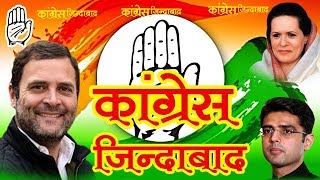 कांग्रेस जिंदाबाद  Rajsthani dj congres song 2018  ऐसा सांग पहले देखा न होगा पहले [upl. by Veriee]