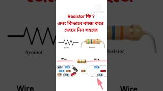 Resistor কি  কিভাবে কাজ করে  সহজে জেনে নিন  short resistor bangla [upl. by Meesan544]