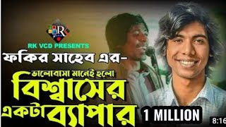 Fakir Saheb  ভালোবাসা মানেই হলো বিশ্বাসের একটা ব্যাপারvalobasha mane holo  ফকির সাহেব  Dhaka tv [upl. by Etteniuqna32]