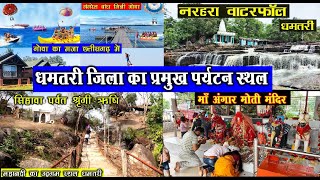 धमतरी जिले के प्रमुख पर्यटन स्थल  Dhamtari Picnic Spot  Picnic Spot Dhamtari  Santu Dhurwe Vlogs [upl. by Stephine]