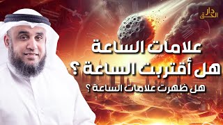 نواف السالم  علامات الساعة الصغرى التي وقعت بالفعل والتي مازلنا نعيشها والتي لم تقع؟ [upl. by Cuthbert]