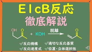 【大学有機化学】E1cB反応をわかりやすく徹底解説～反応機構反応速度式適切な基質位置・立体選択性～ [upl. by Elleined118]