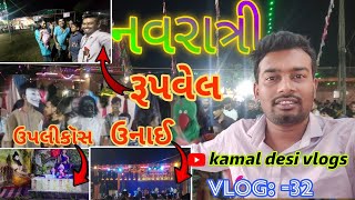 navratri💃 vlog 2024  rupvel rayavadi navratri 💃  uplikos navratri  unai navratri  kamal vlogs 09 [upl. by Lertnek]