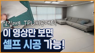 알집매트 층간소음 때문에 시공매트를 깔았다 l 알집매트 TPU시공매트 [upl. by Reedy718]