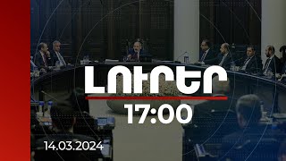 Լուրեր 1700  Պետք է վերահսկողություն լինի աշնանը մեզ պետք է բերք ոչ թե քրեական գործեր Փաշինյան [upl. by Akinot]