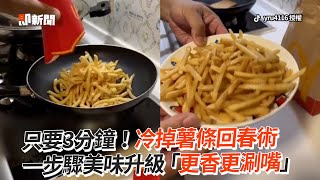 冷掉薯條回春術 3分鐘美味更升級｜料理｜炸物｜食物 [upl. by Lauter654]