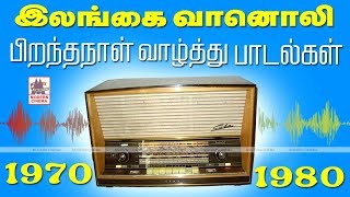 Ceylone Birthday Songs 1975 இலங்கை வானொலியில் பிறந்தநாள் வாழ்த்தில் இடம் பெற்ற இனிமையான பாடல்கள் [upl. by Perot]