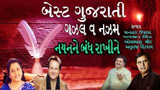 ગઝલ અને નઝ્મ ગુજરાતી  BEST GUJARATI GHAZAL  JAGJIT SINGH MANHAR UDHAS ANURADHA PAUDWAL [upl. by Clawson628]